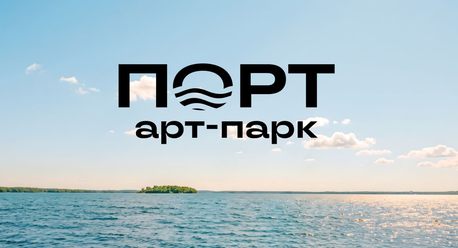 ПОРТ арт-парк на Минском море: новая локация для отдыха у воды
